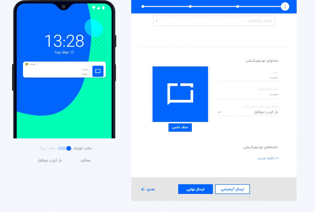 ارسال پوش‌نوتیفیکیشن آزمایشی
