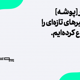 مسیر تازه‌ی پوشه